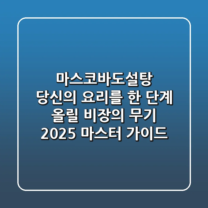 마스코바도설탕, 당신의 요리를 한 단계 올릴 비장의 무기 (2025 마스터 가이드)