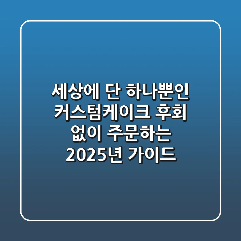 세상에 단 하나뿐인 커스텀케이크, 후회 없이 주문하는 2025년 가이드