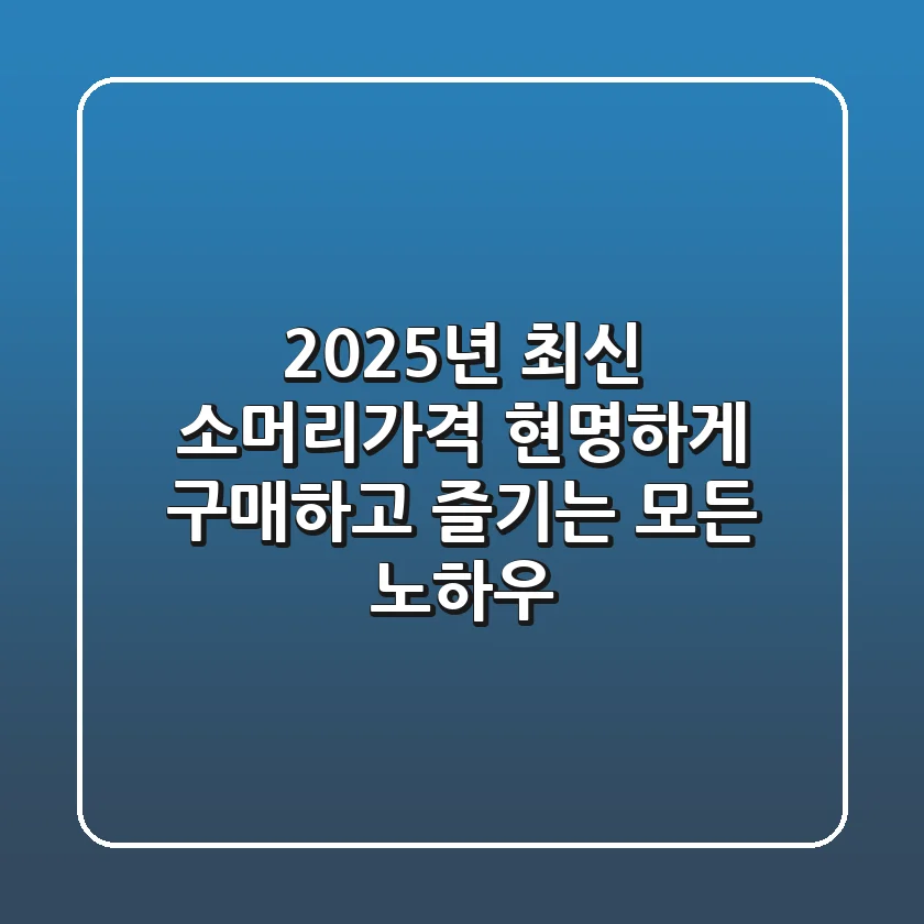2025년 최신 소머리가격, 현명하게 구매하고 즐기는 모든 노하우