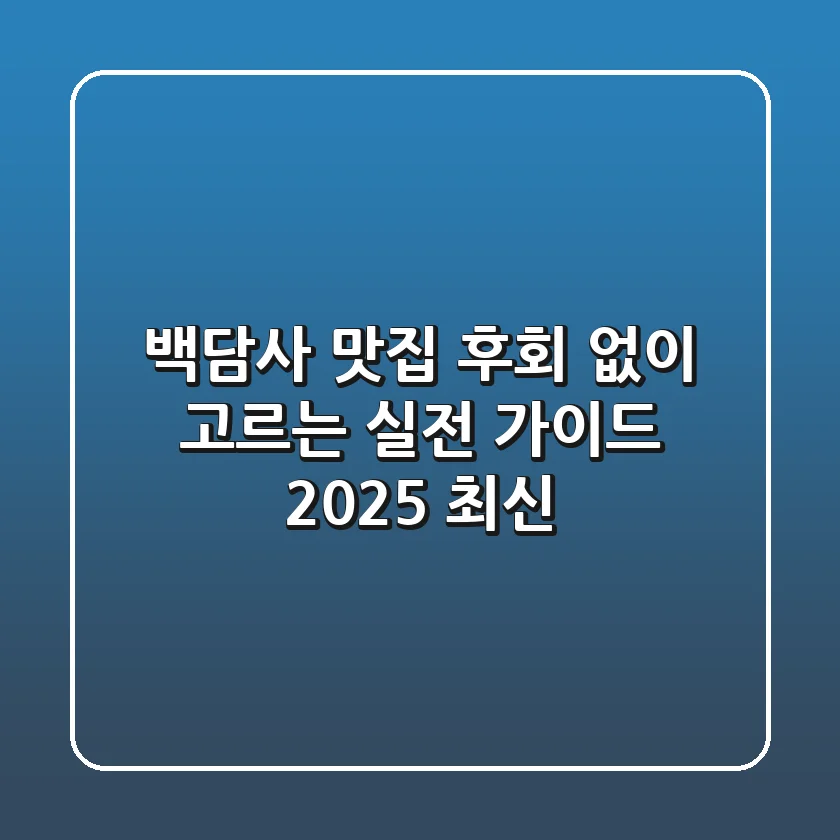 백담사 맛집, 후회 없이 고르는 실전 가이드 (2025 최신)