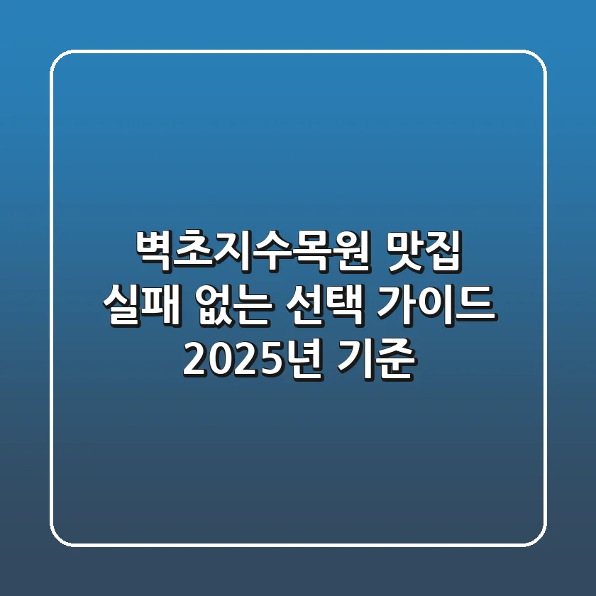 벽초지수목원 맛집, 실패 없는 선택 가이드 (2025년 기준)