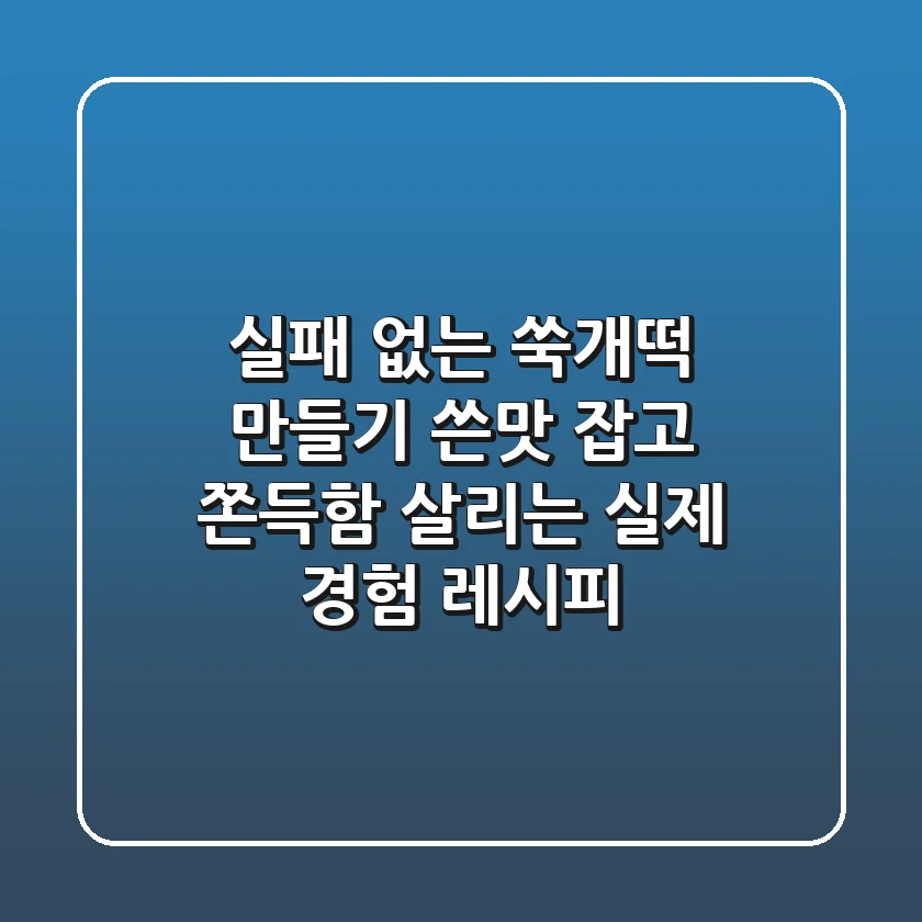 실패 없는 쑥개떡 만들기: 쓴맛 잡고 쫀득함 살리는 실제 경험 레시피