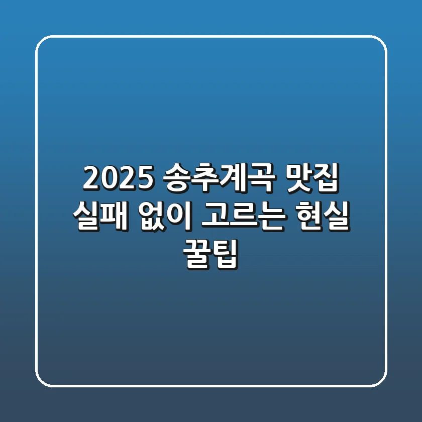 2025 송추계곡 맛집 실패 없이 고르는 현실 꿀팁!