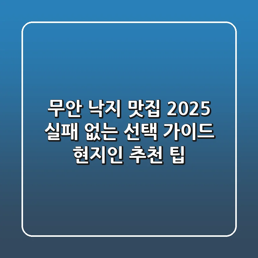무안 낙지 맛집, 2025 실패 없는 선택 가이드 (현지인 추천 팁)