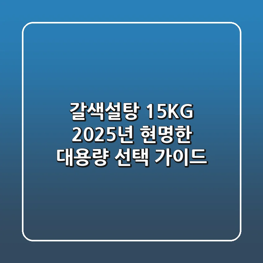 갈색설탕 15KG, 2025년 현명한 대용량 선택 가이드