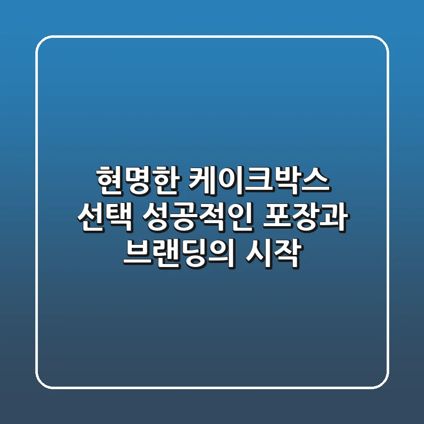 현명한 케이크박스 선택: 성공적인 포장과 브랜딩의 시작!