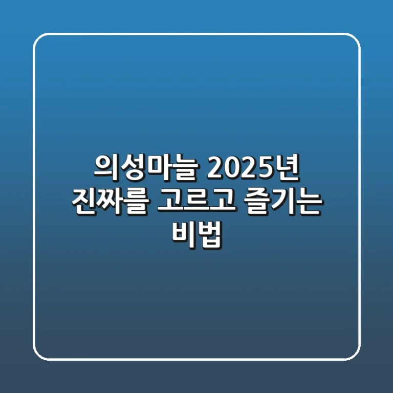 의성마늘, 2025년 진짜를 고르고 즐기는 비법