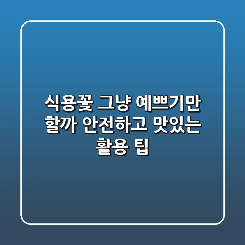 식용꽃, 그냥 예쁘기만 할까? 안전하고 맛있는 활용 팁