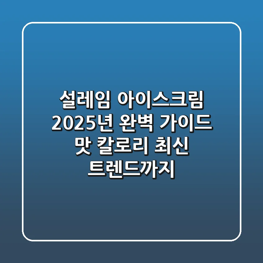 설레임 아이스크림 2025년 완벽 가이드: 맛, 칼로리, 최신 트렌드까지