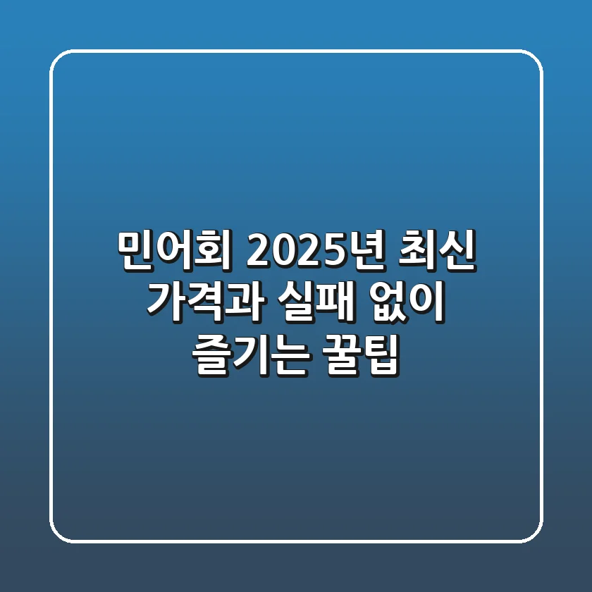 민어회, 2025년 최신 가격과 실패 없이 즐기는 꿀팁!