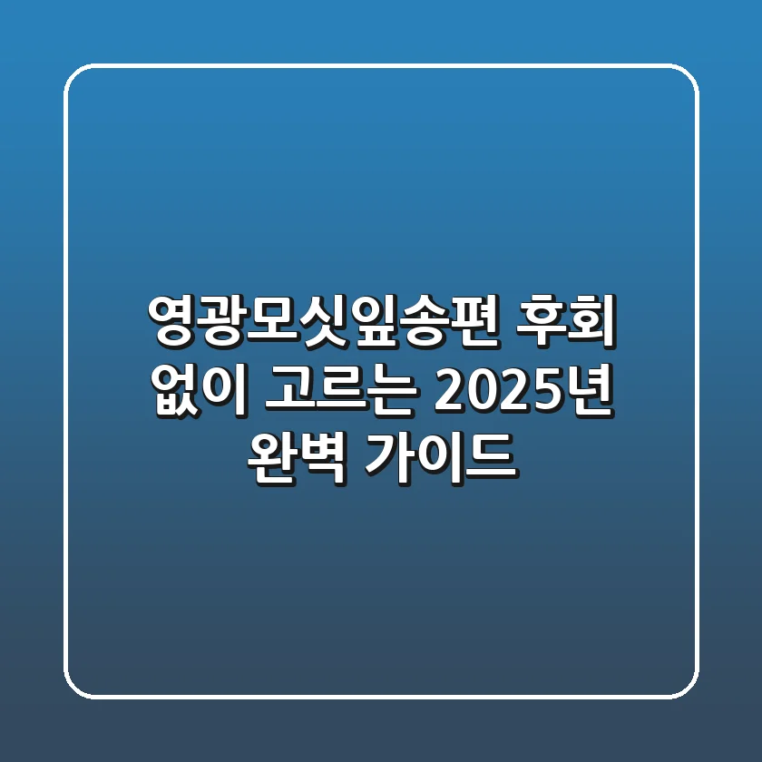 영광모싯잎송편, 후회 없이 고르는 2025년 완벽 가이드