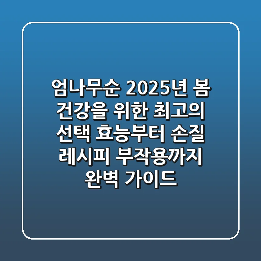 엄나무순, 2025년 봄 건강을 위한 최고의 선택! 효능부터 손질, 레시피, 부작용까지 완벽 가이드