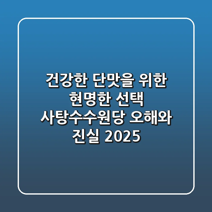 건강한 단맛을 위한 현명한 선택: 사탕수수원당, 오해와 진실 2025