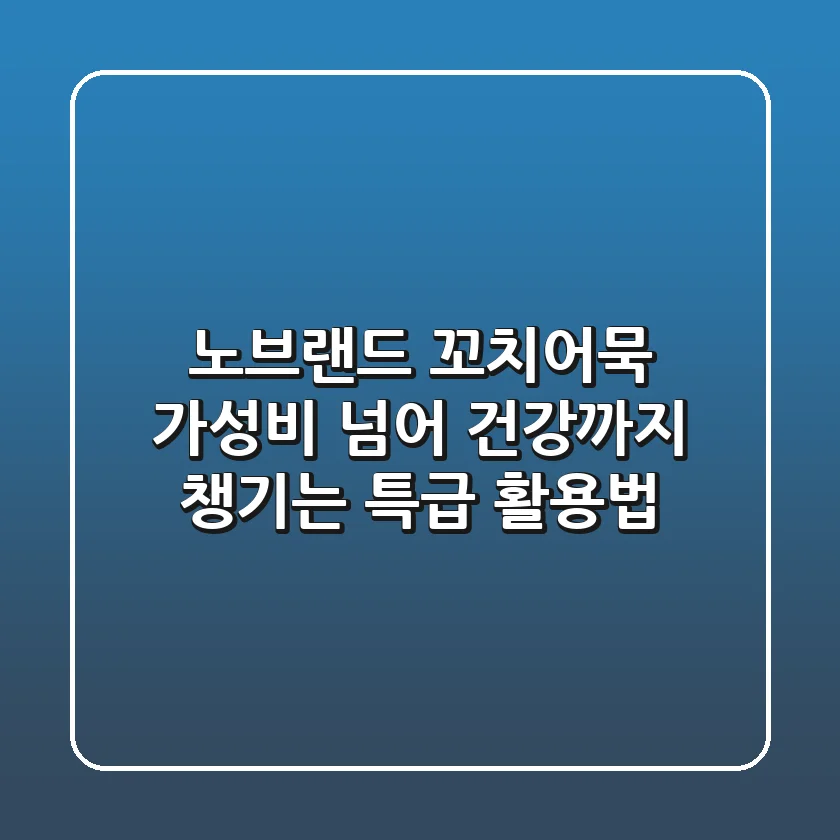 노브랜드 꼬치어묵: 가성비 넘어 건강까지 챙기는 특급 활용법