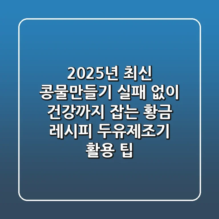 2025년 최신 콩물만들기, 실패 없이 건강까지 잡는 황금 레시피 (두유제조기 활용 팁)