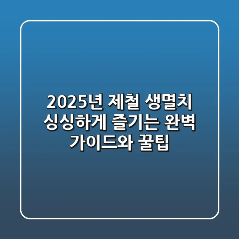 2025년 제철 생멸치, 싱싱하게 즐기는 완벽 가이드와 꿀팁!