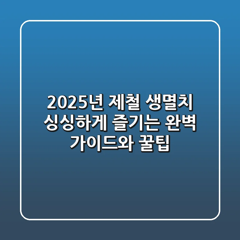 2025년 제철 생멸치, 싱싱하게 즐기는 완벽 가이드와 꿀팁!