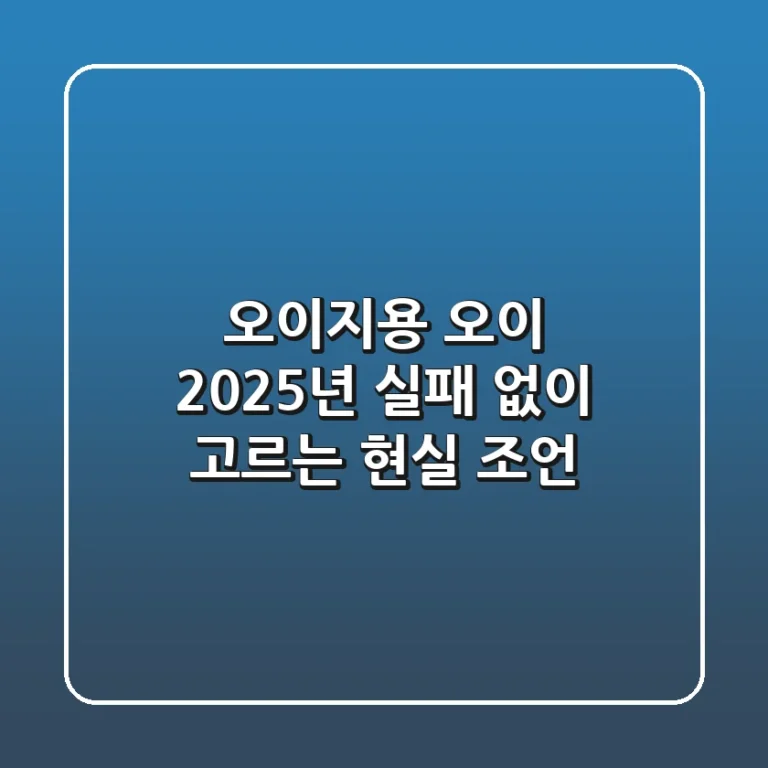 오이지용 오이, 2025년 실패 없이 고르는 현실 조언