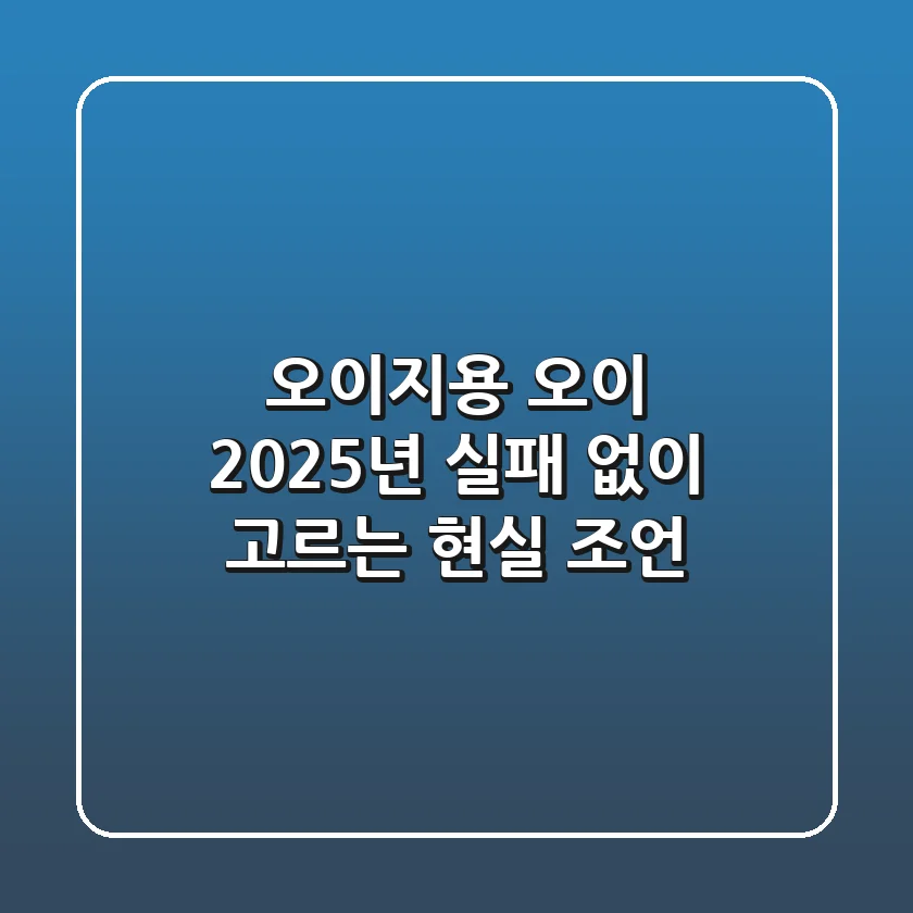 오이지용 오이, 2025년 실패 없이 고르는 현실 조언