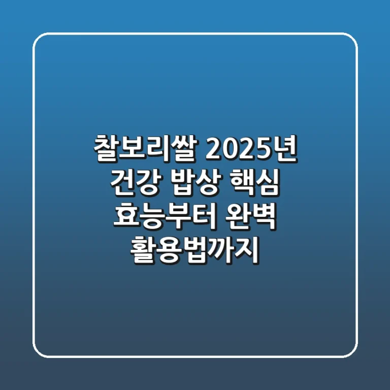 찰보리쌀, 2025년 건강 밥상 핵심? 효능부터 완벽 활용법까지!