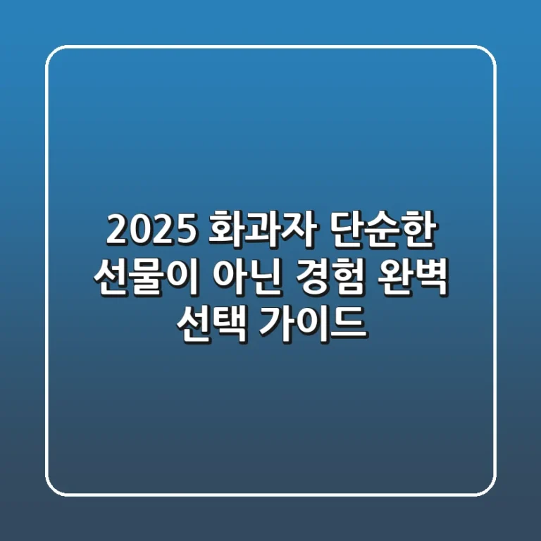 2025 화과자, 단순한 선물이 아닌 경험! 완벽 선택 가이드
