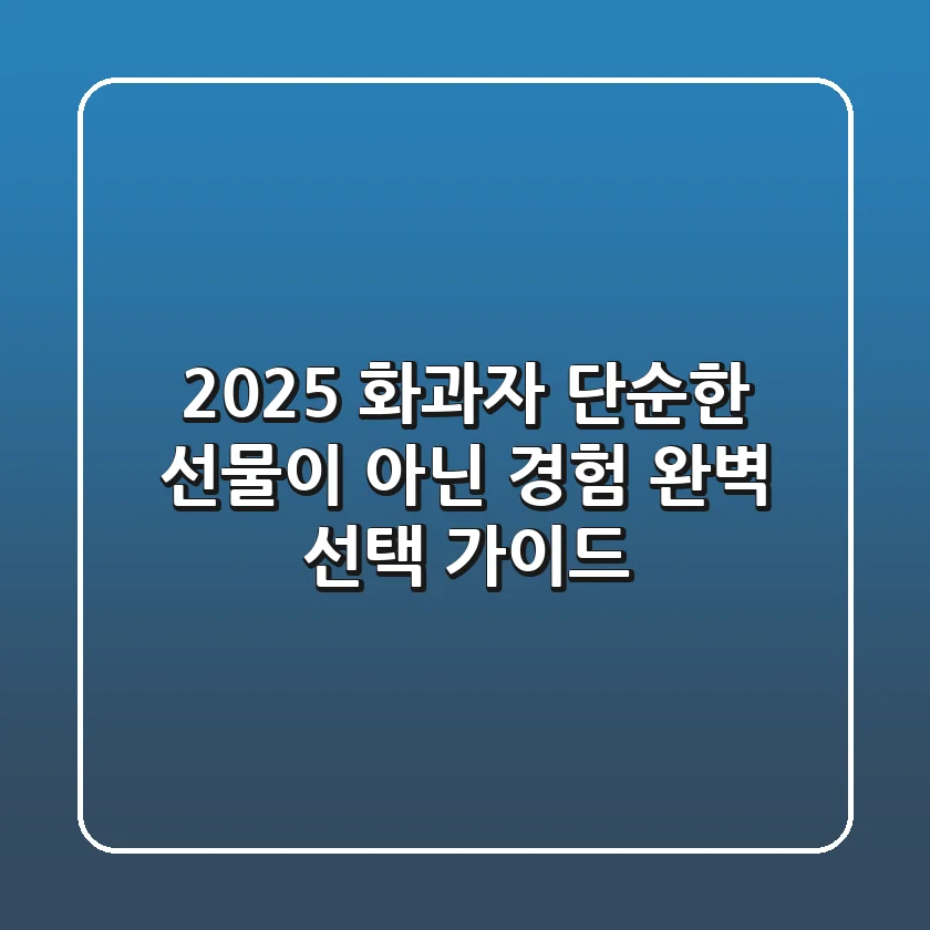 2025 화과자, 단순한 선물이 아닌 경험! 완벽 선택 가이드