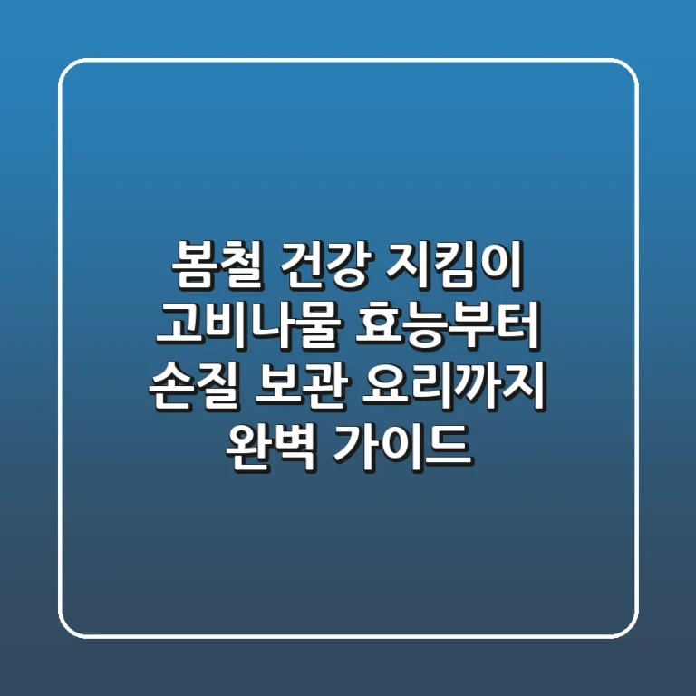 봄철 건강 지킴이, 고비나물: 효능부터 손질, 보관, 요리까지 완벽 가이드