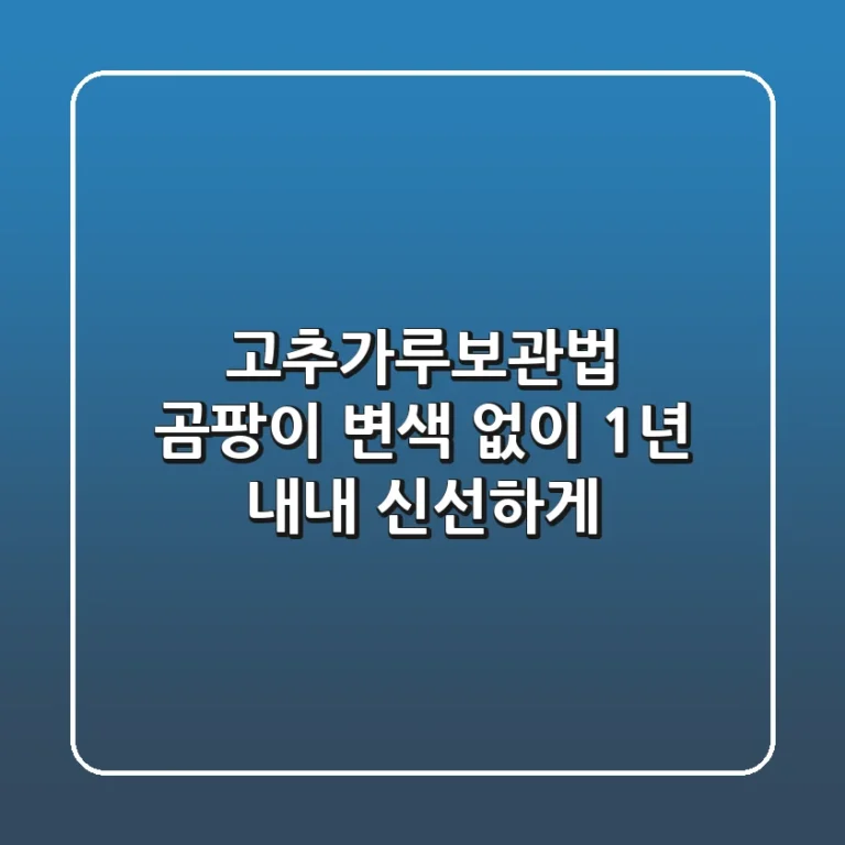 고추가루보관법: 곰팡이, 변색 없이 1년 내내 신선하게!