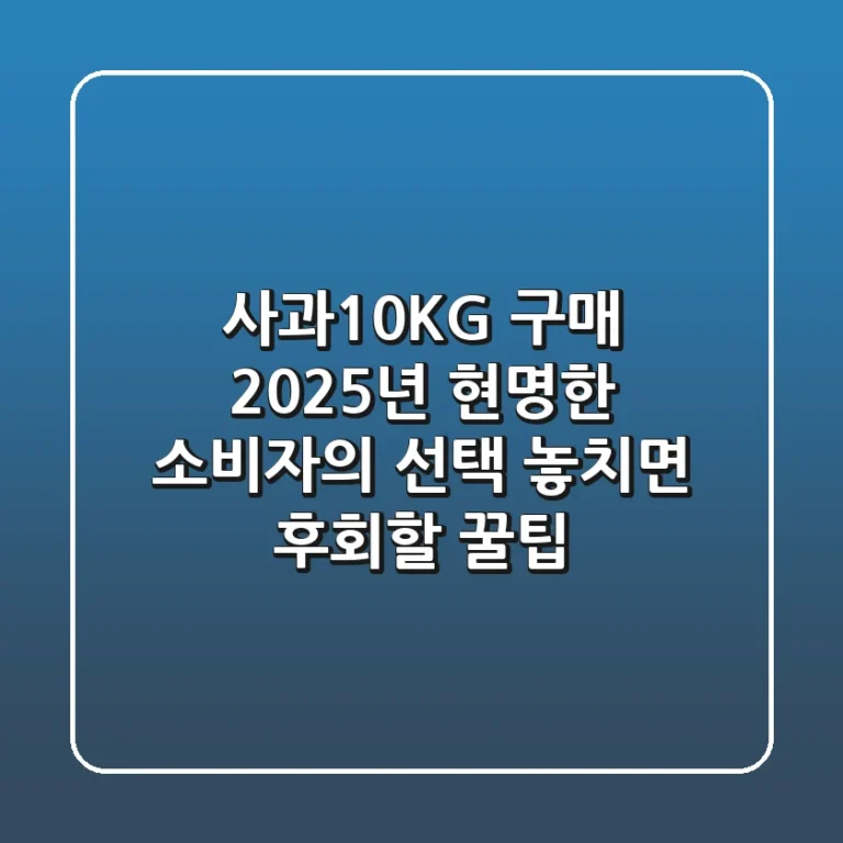 사과10KG 구매, 2025년 현명한 소비자의 선택 (놓치면 후회할 꿀팁)