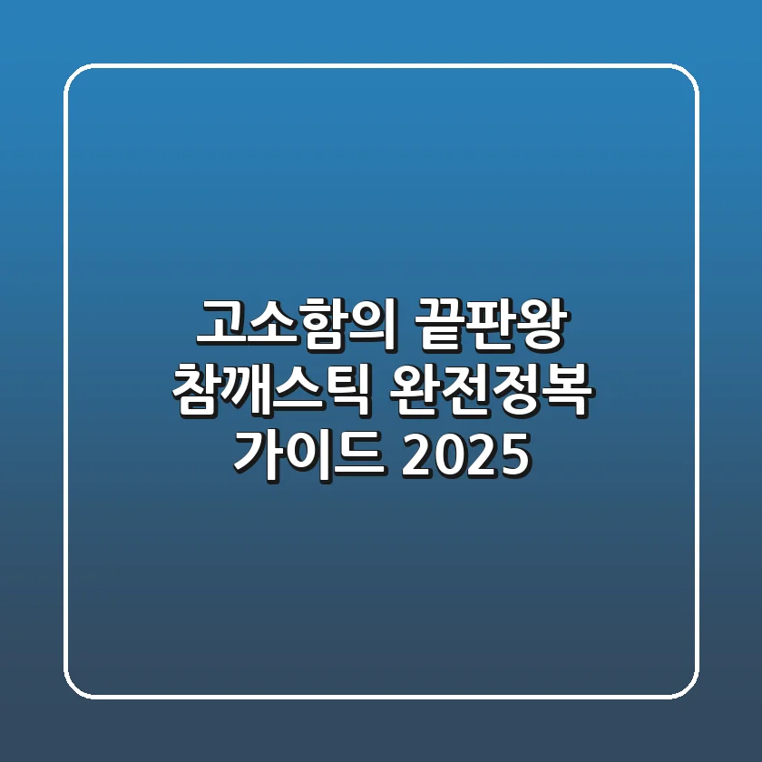 고소함의 끝판왕, 참깨스틱 완전정복 가이드 2025!