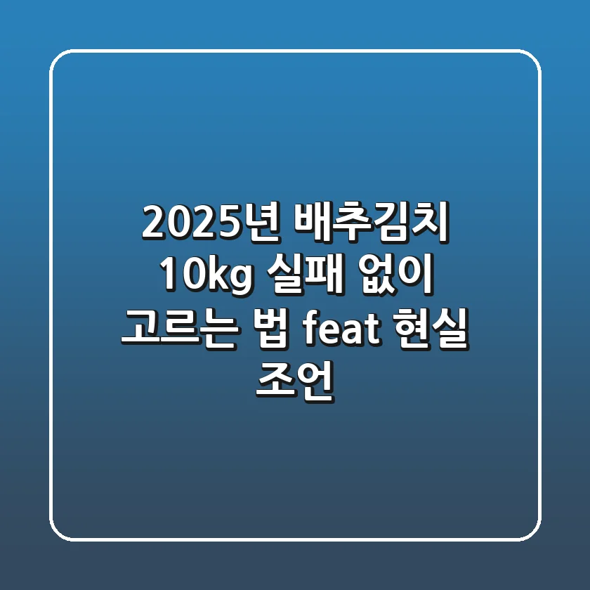 2025년 배추김치 10kg, 실패 없이 고르는 법 (feat. 현실 조언)