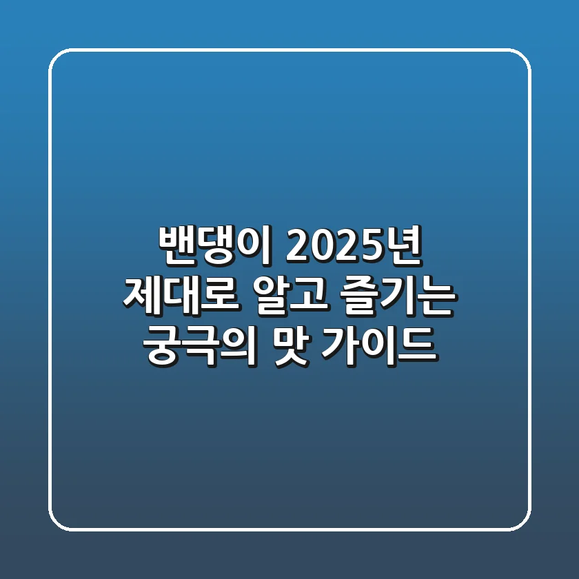 밴댕이, 2025년 제대로 알고 즐기는 궁극의 맛 가이드