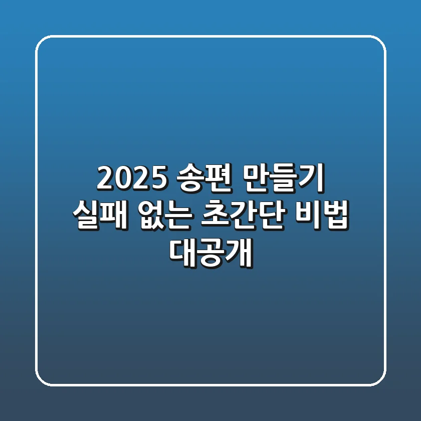 2025 송편 만들기, 실패 없는 초간단 비법 대공개!
