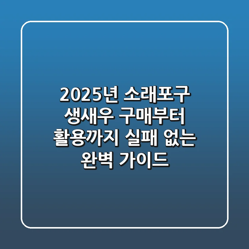 2025년 소래포구 생새우 구매부터 활용까지, 실패 없는 완벽 가이드!