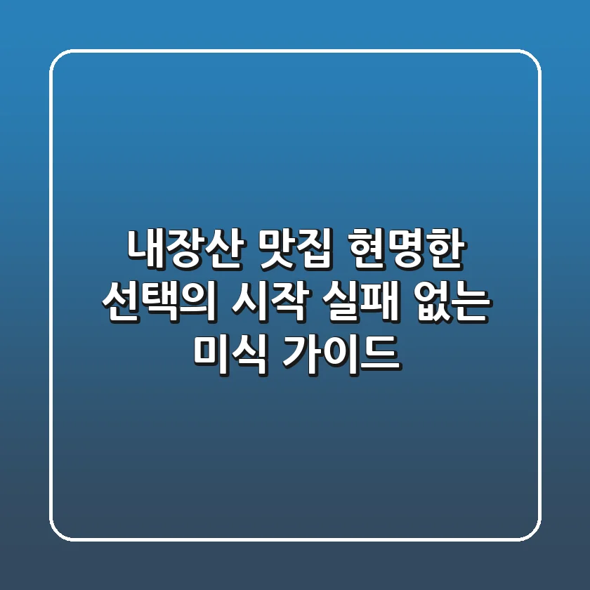 내장산 맛집, 현명한 선택의 시작: 실패 없는 미식 가이드