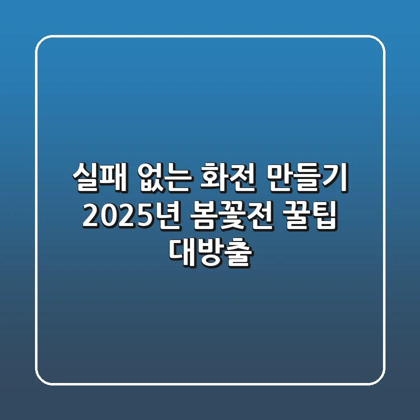 실패 없는 화전 만들기, 2025년 봄꽃전 꿀팁 대방출!