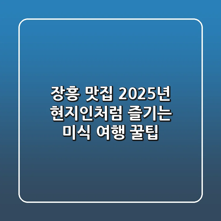 장흥 맛집, 2025년 현지인처럼 즐기는 미식 여행 꿀팁