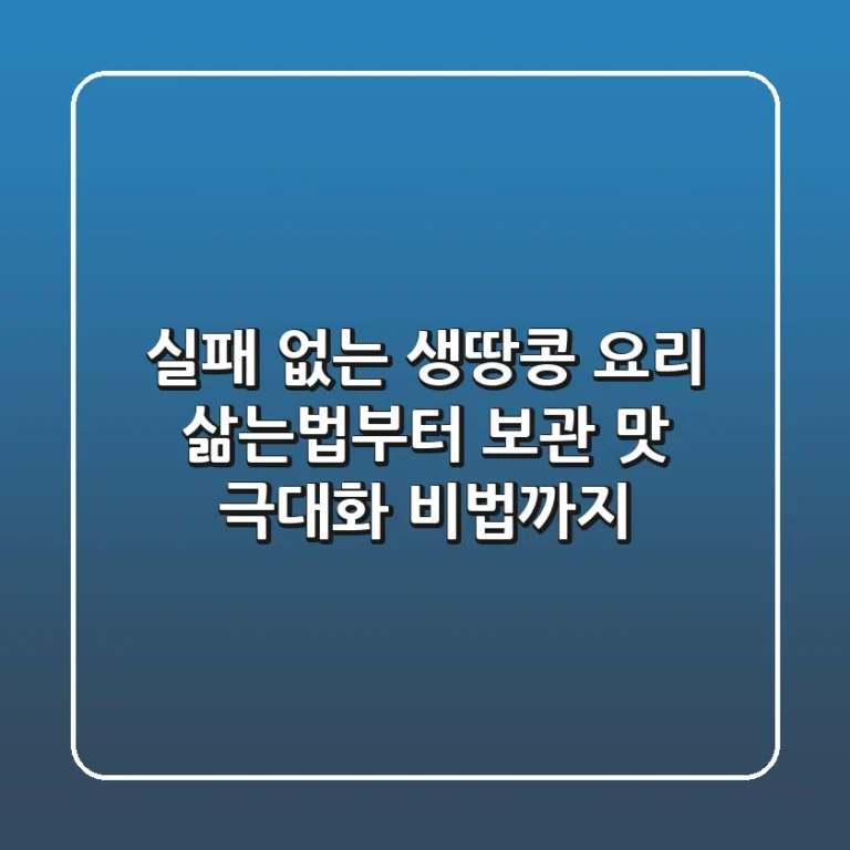 실패 없는 생땅콩 요리: 삶는법부터 보관, 맛 극대화 비법까지!