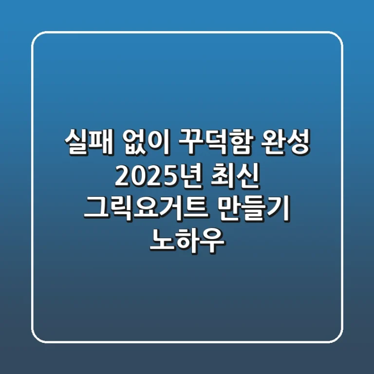 실패 없이 꾸덕함 완성! 2025년 최신 그릭요거트 만들기 노하우