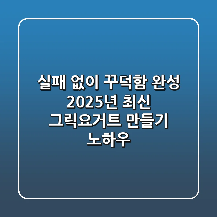 실패 없이 꾸덕함 완성! 2025년 최신 그릭요거트 만들기 노하우
