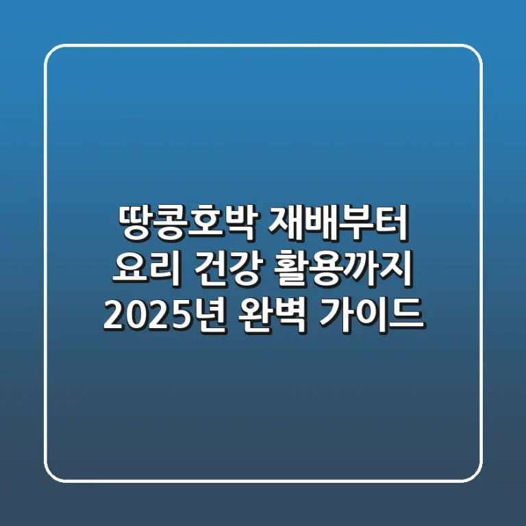 땅콩호박 재배부터 요리, 건강 활용까지 2025년 완벽 가이드