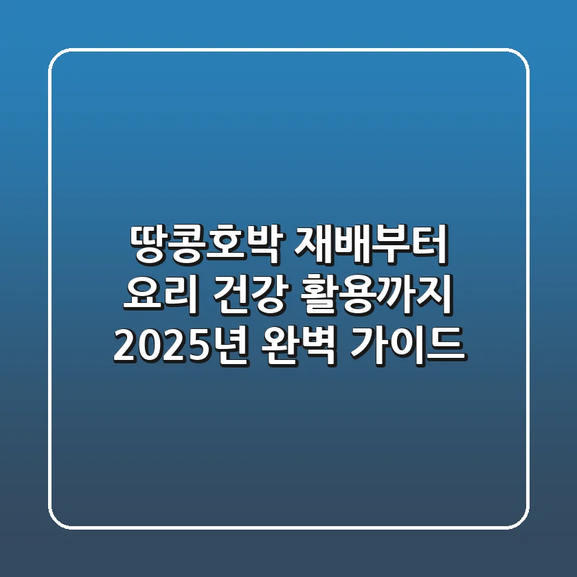 땅콩호박 재배부터 요리, 건강 활용까지 2025년 완벽 가이드