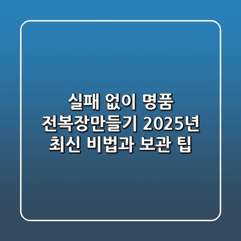 실패 없이 명품 전복장만들기: 2025년 최신 비법과 보관 팁
