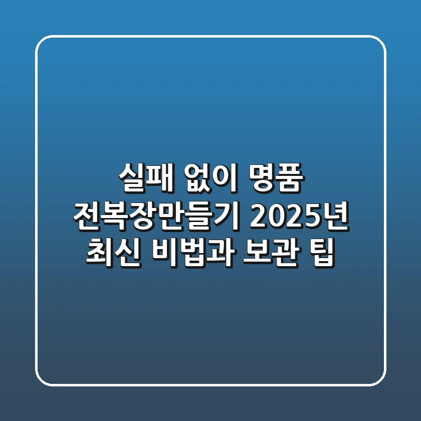 실패 없이 명품 전복장만들기: 2025년 최신 비법과 보관 팁