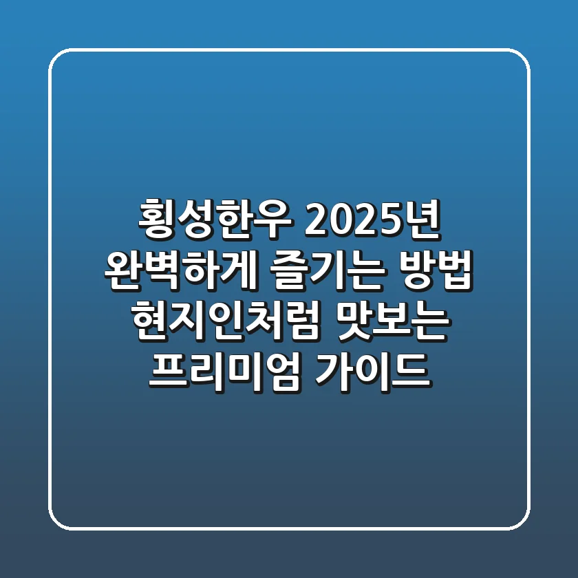 횡성한우, 2025년 완벽하게 즐기는 방법: 현지인처럼 맛보는 프리미엄 가이드
