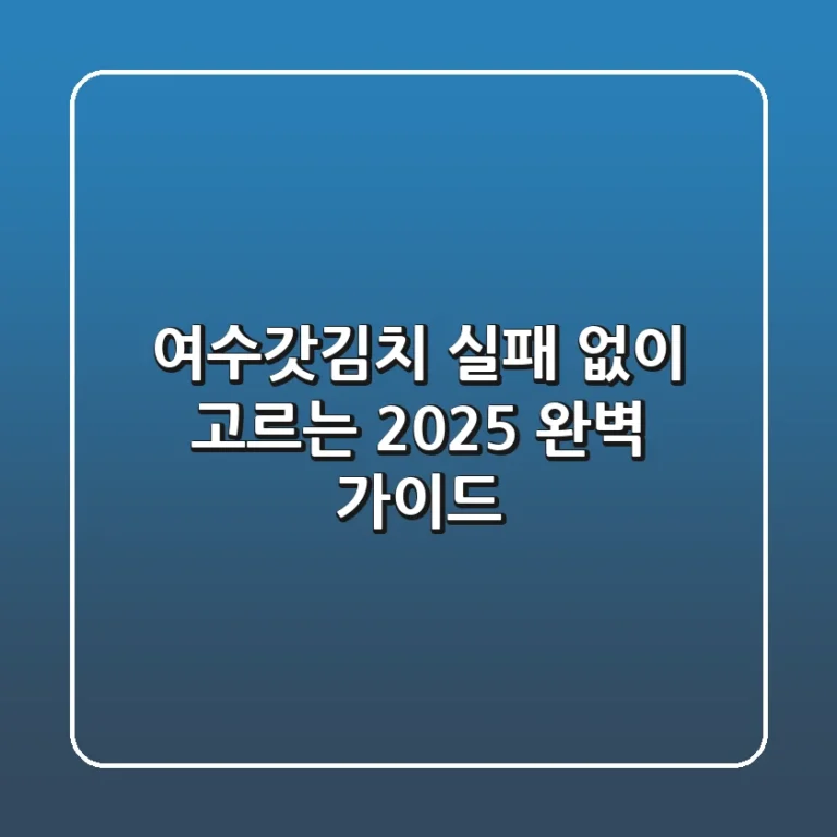 여수갓김치, 실패 없이 고르는 2025 완벽 가이드