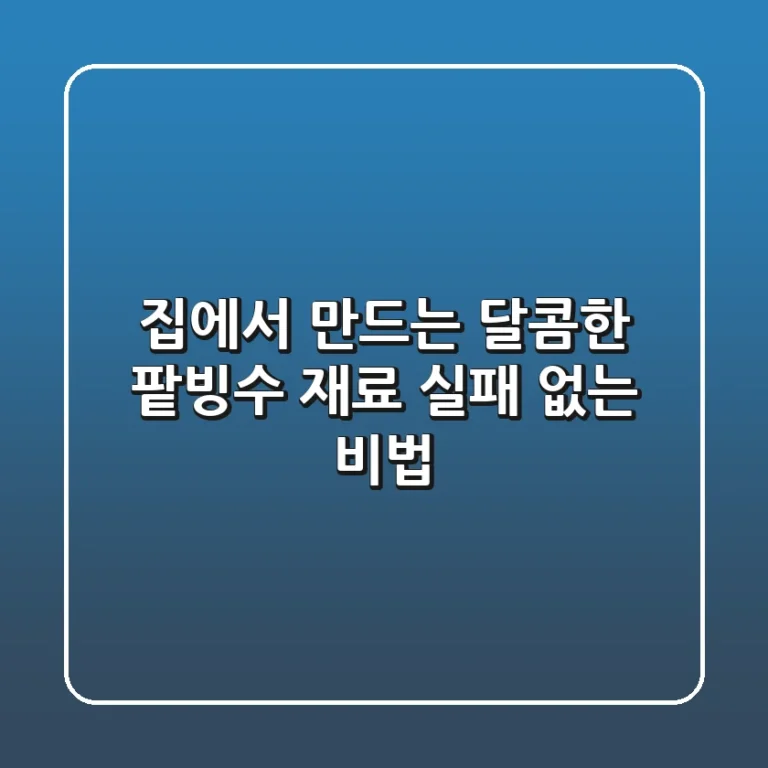 집에서 만드는 달콤한 팥빙수 재료, 실패 없는 비법