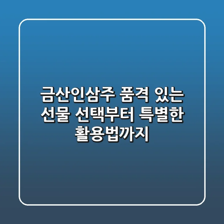 금산인삼주, 품격 있는 선물 선택부터 특별한 활용법까지!