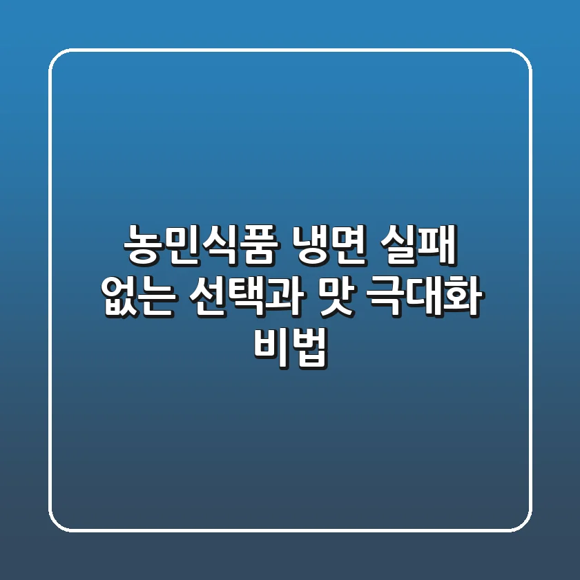 농민식품 냉면, 실패 없는 선택과 맛 극대화 비법
