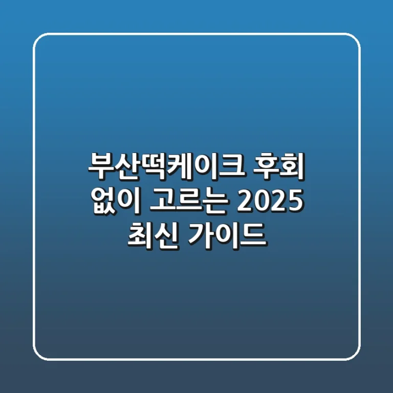 부산떡케이크 후회 없이 고르는 2025 최신 가이드